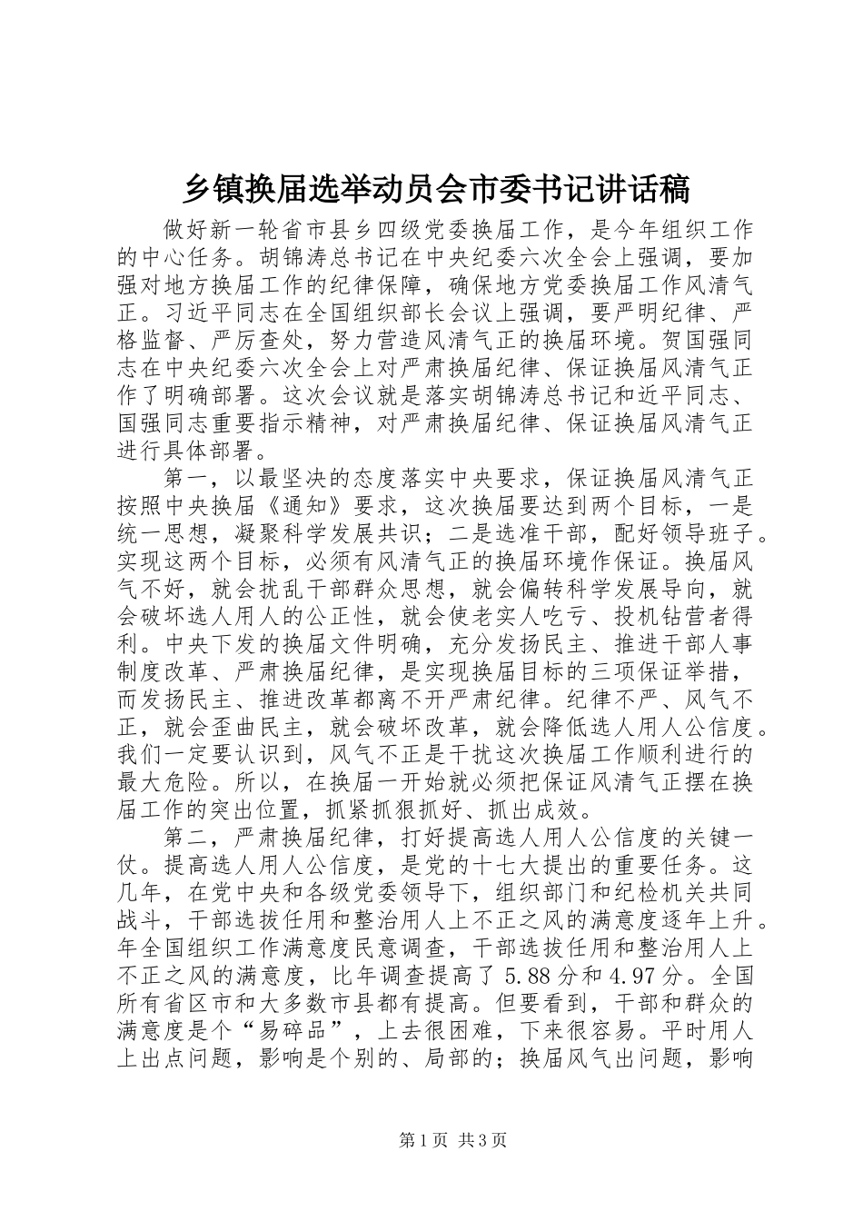 乡镇换届选举动员会市委书记讲话稿_第1页