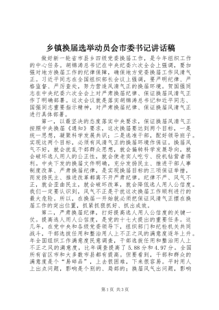 乡镇换届选举动员会市委书记讲话稿