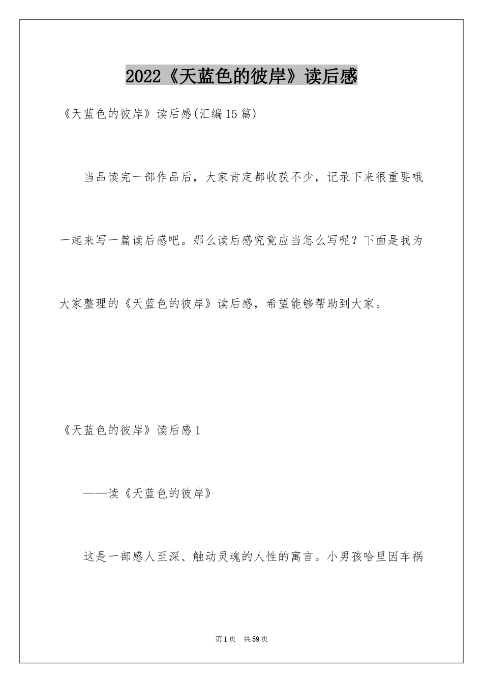 2024《天蓝色的彼岸》读后感_23_第1页