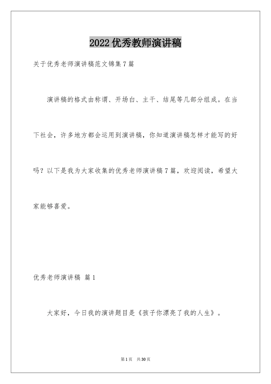 2024优秀教师演讲稿_162_第1页