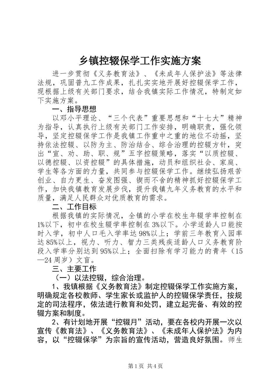乡镇控辍保学工作实施方案_第1页