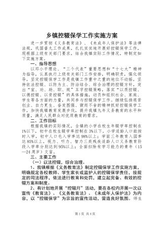 乡镇控辍保学工作实施方案
