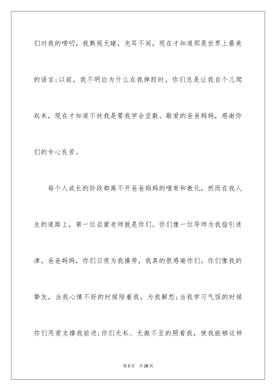 2024《感恩父母》的演讲稿_291_第3页