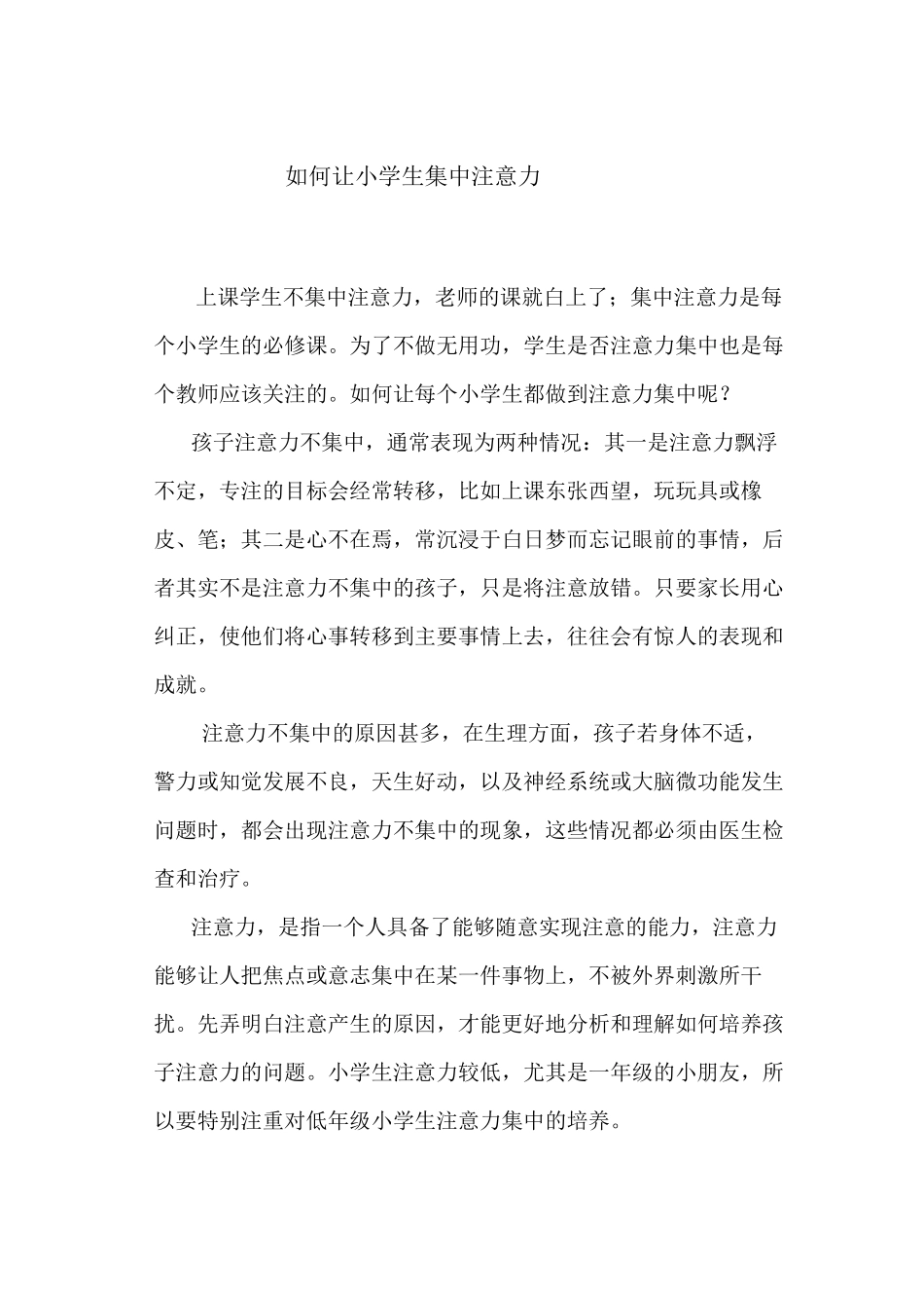 如何让小学生集中注意力_第1页