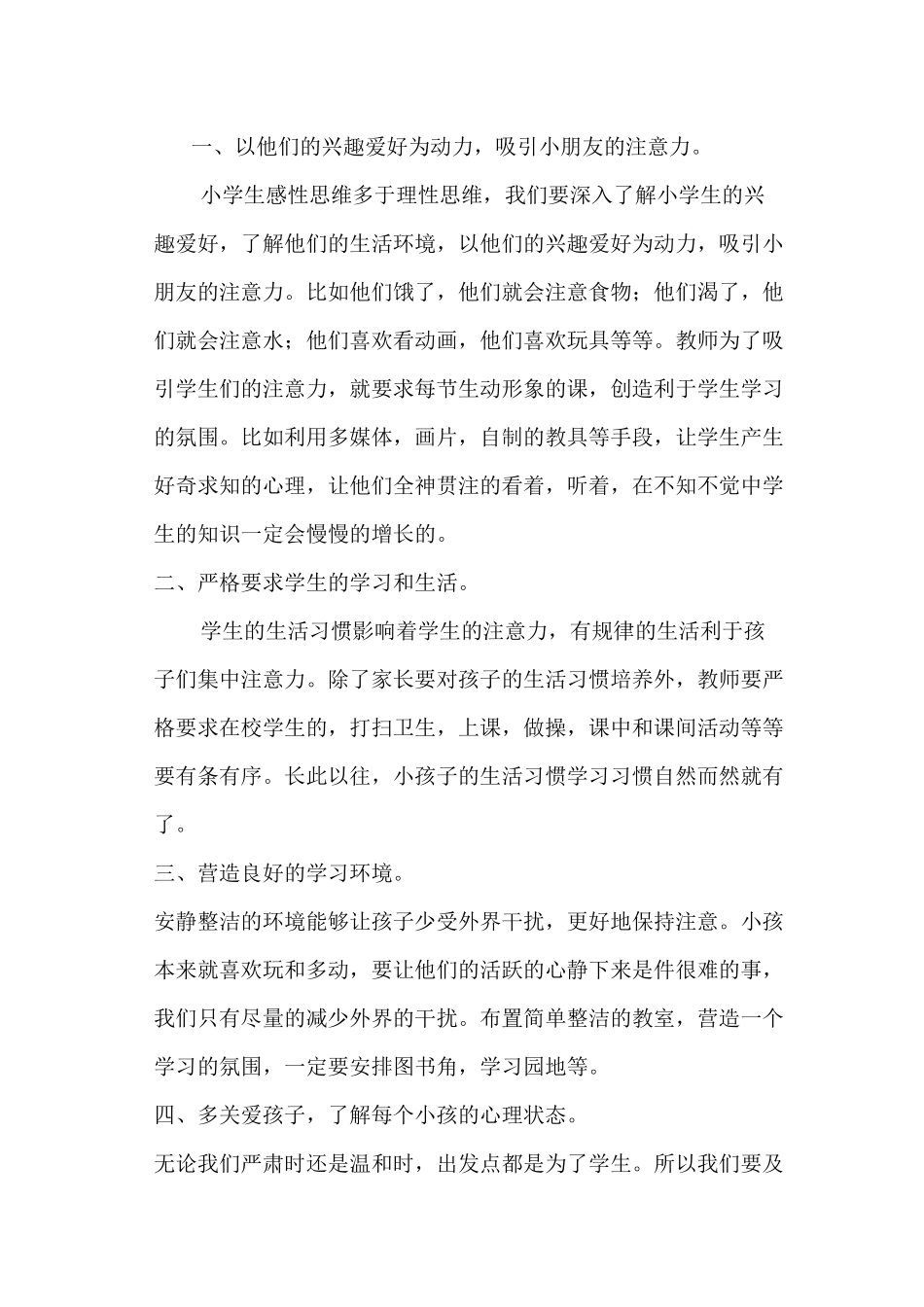 如何让小学生集中注意力_第2页