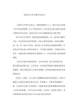 如何让小学生集中注意力