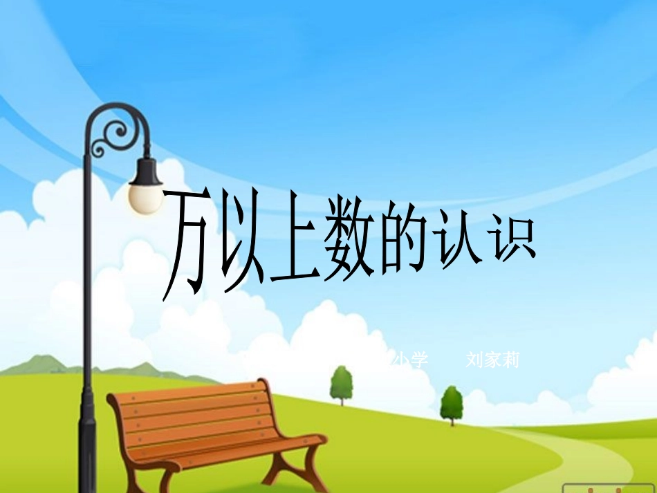 多位数的读法(1)_第1页