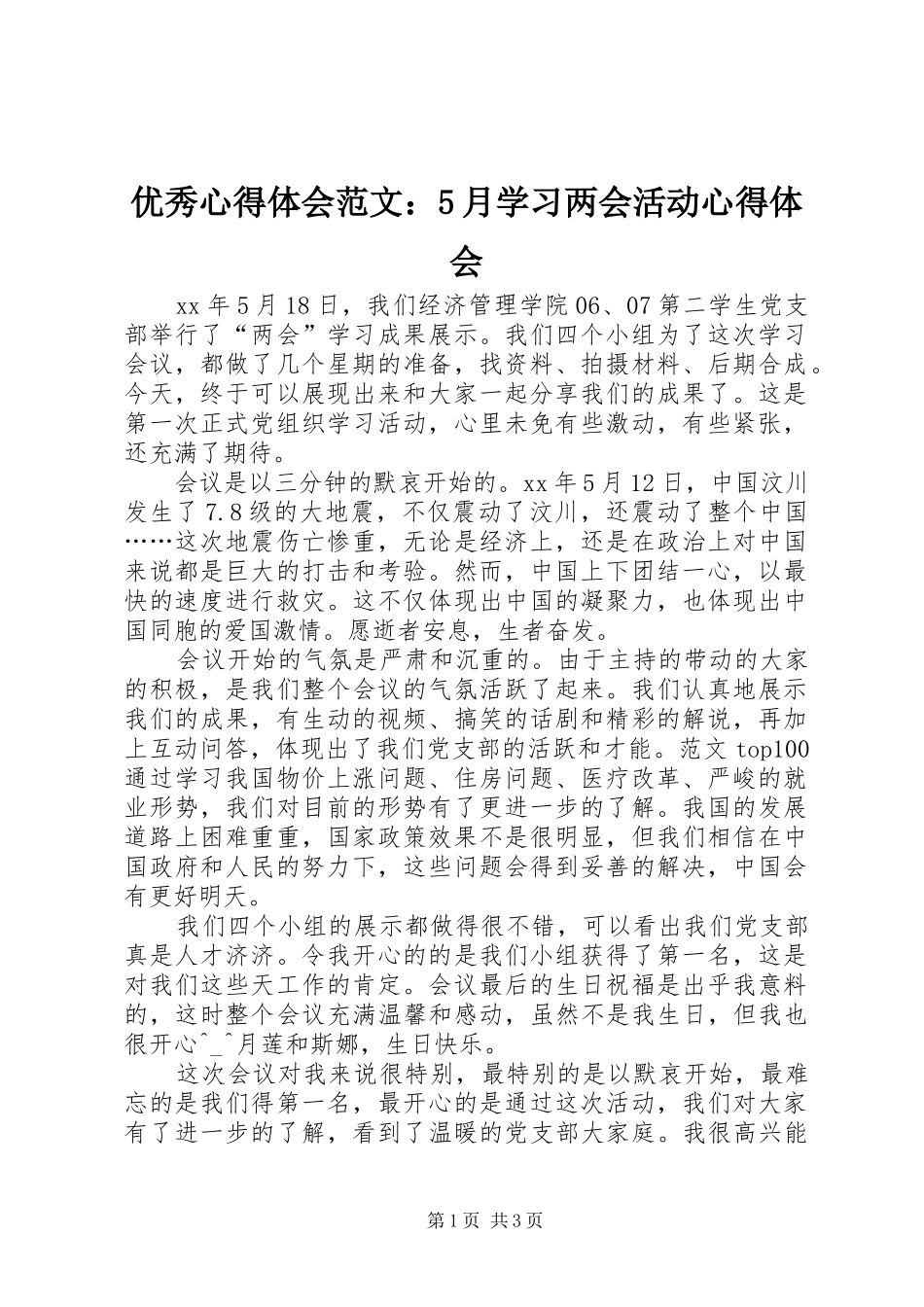 优秀心得体会范文：5月学习两会活动心得体会_第1页