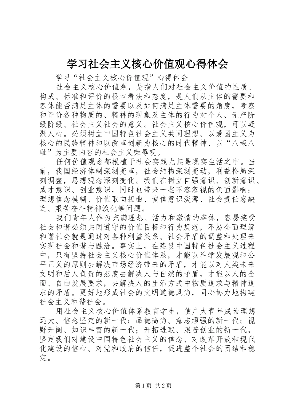 学习社会主义核心价值观心得体会_1 _第1页