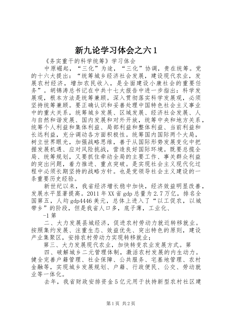 新九论学习体会之六1 _第1页