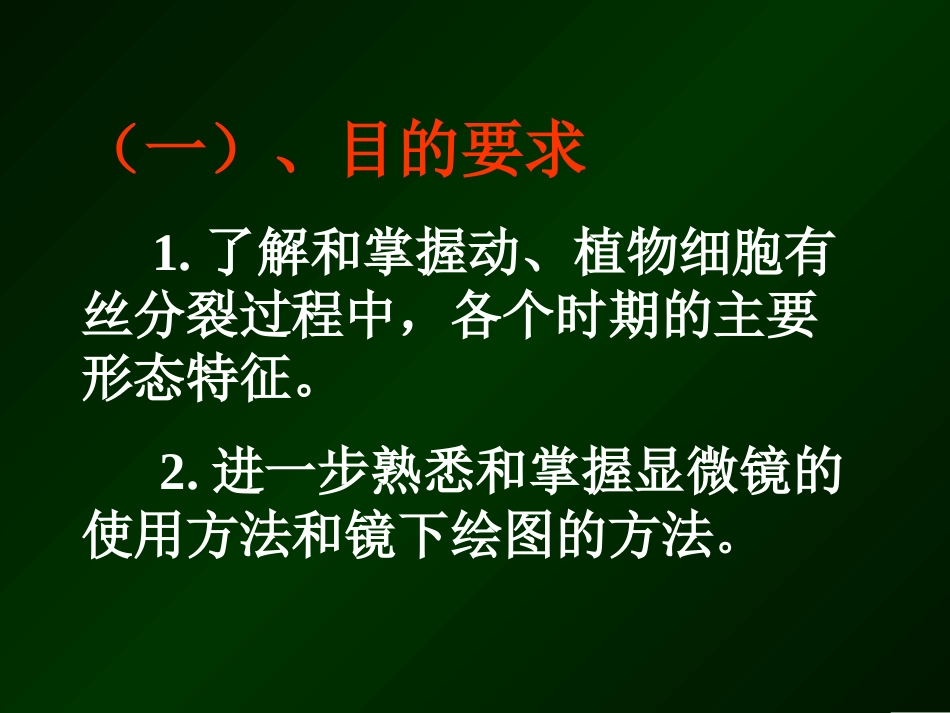 植物细胞的有丝分裂_第2页