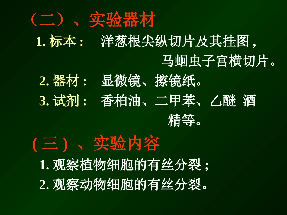植物细胞的有丝分裂_第3页