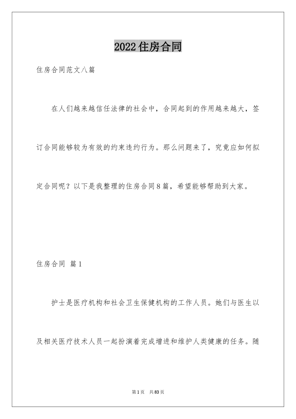 2024住房合同_1_第1页