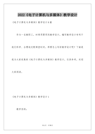 2024《电子计算机与多媒体》教学设计