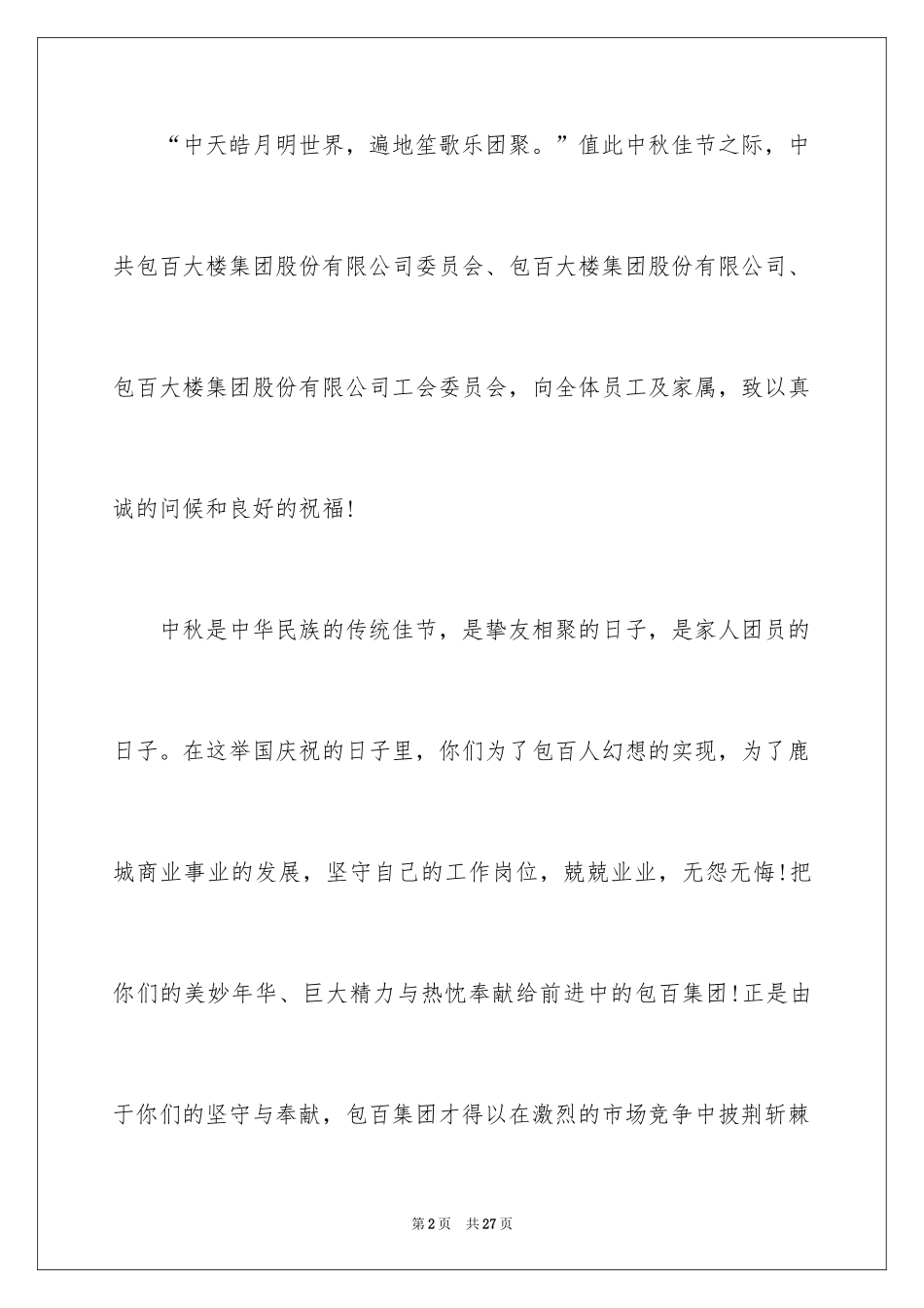 2024中秋节慰问信_169_第2页