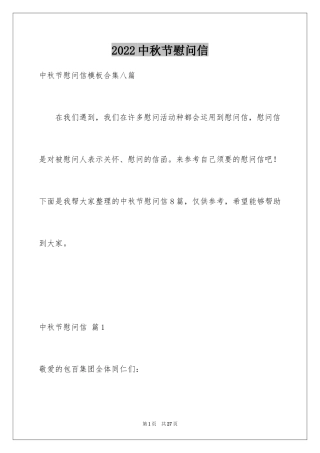 2024中秋节慰问信_169