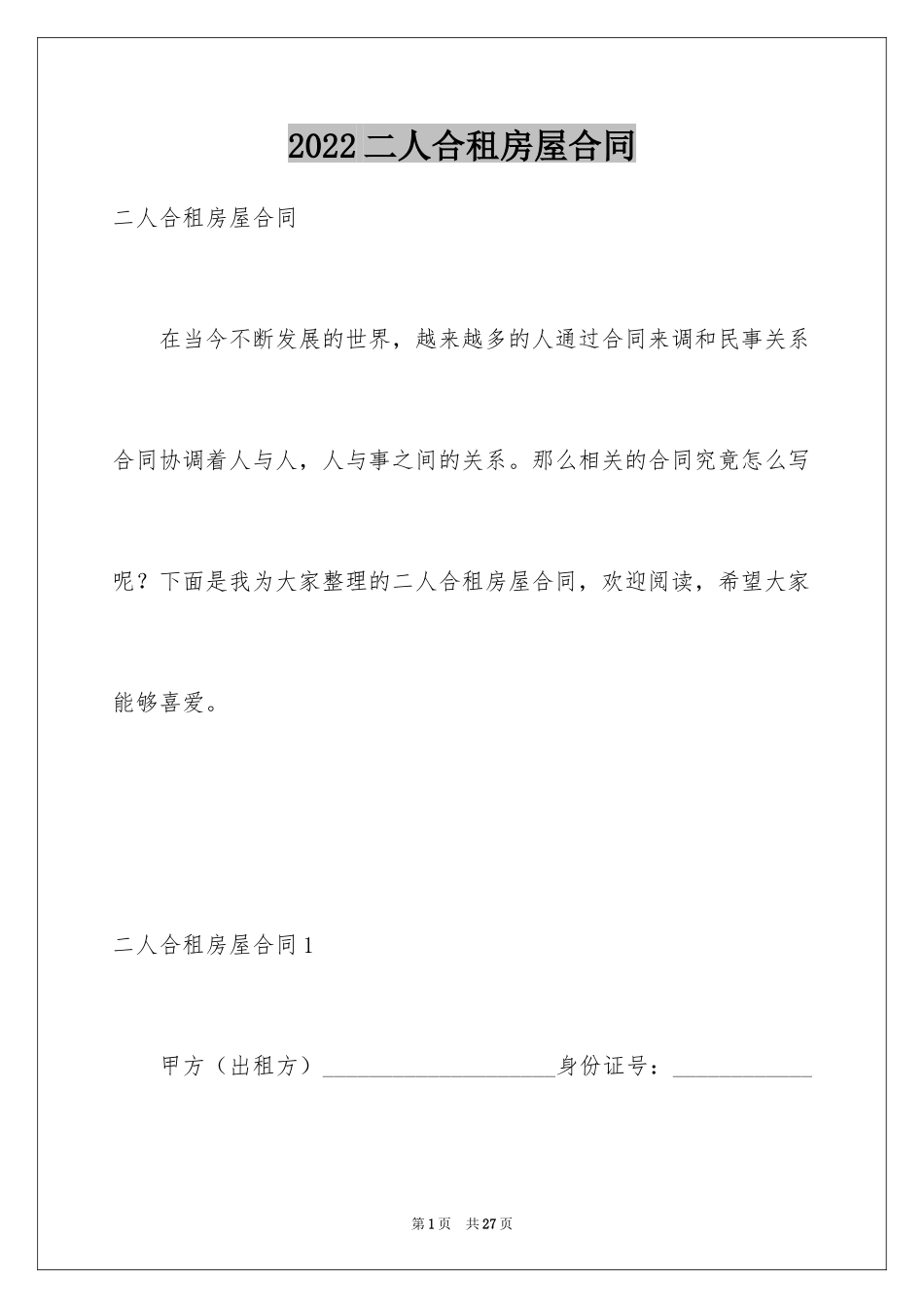 2024二人合租房屋合同_第1页