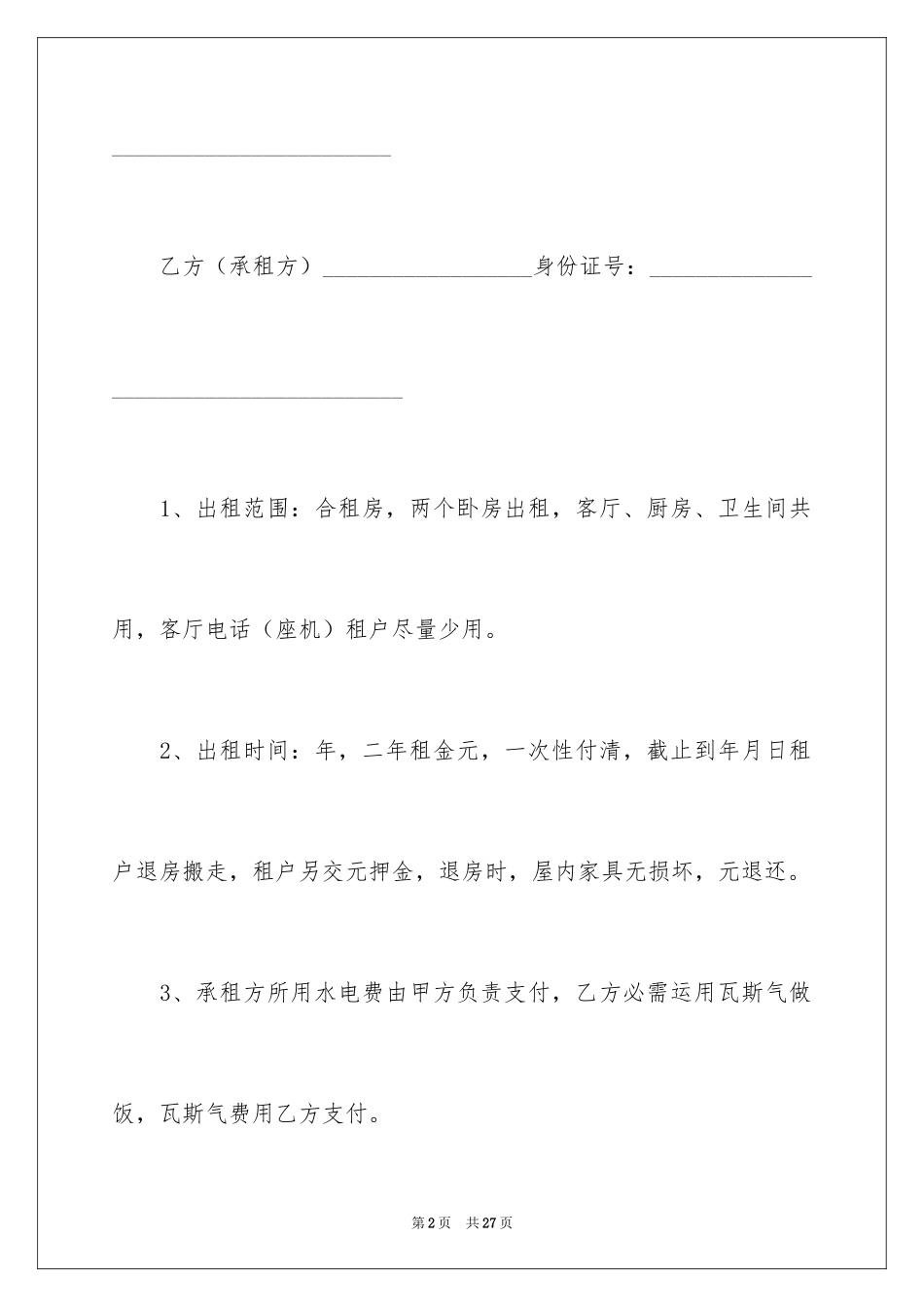 2024二人合租房屋合同_第2页