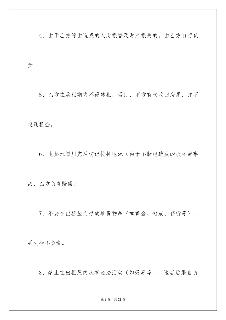 2024二人合租房屋合同_第3页