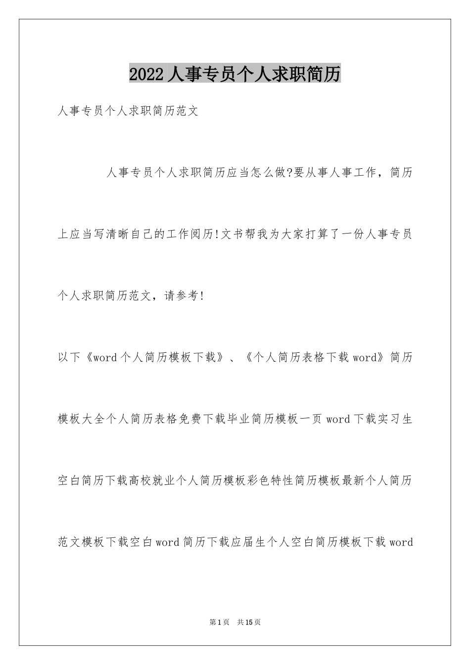 2024人事专员个人求职简历_第1页