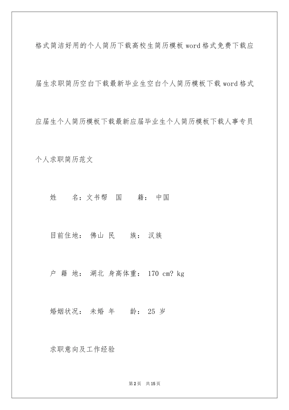 2024人事专员个人求职简历_第2页