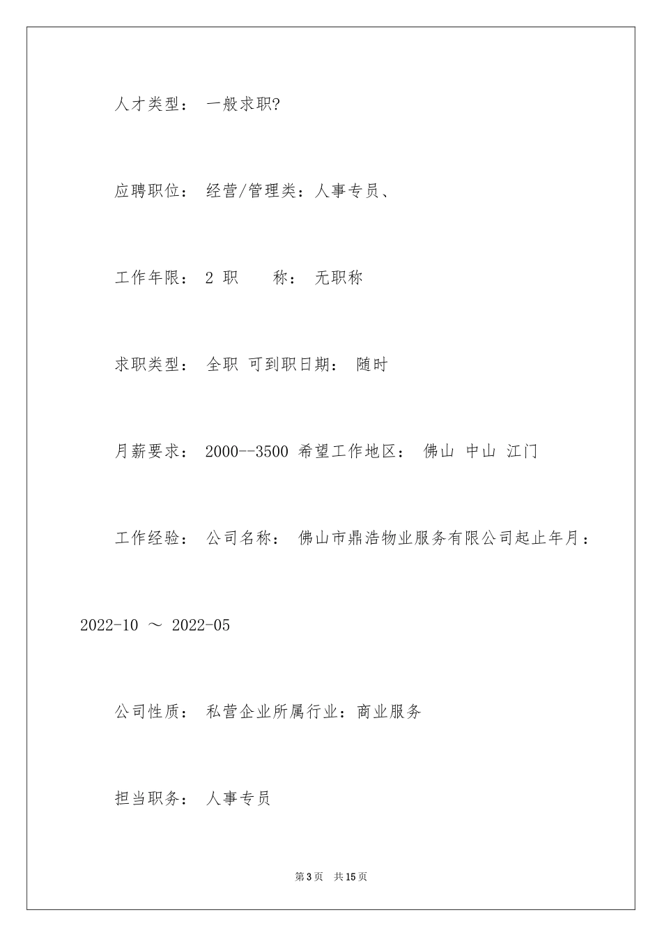 2024人事专员个人求职简历_第3页