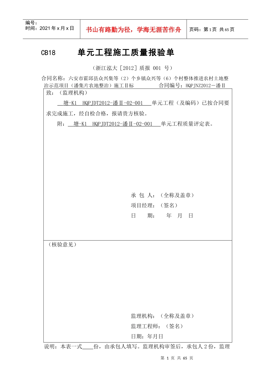 单元工程施工质量报验单_第1页