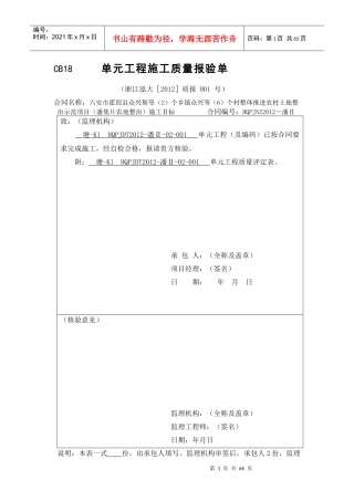 单元工程施工质量报验单