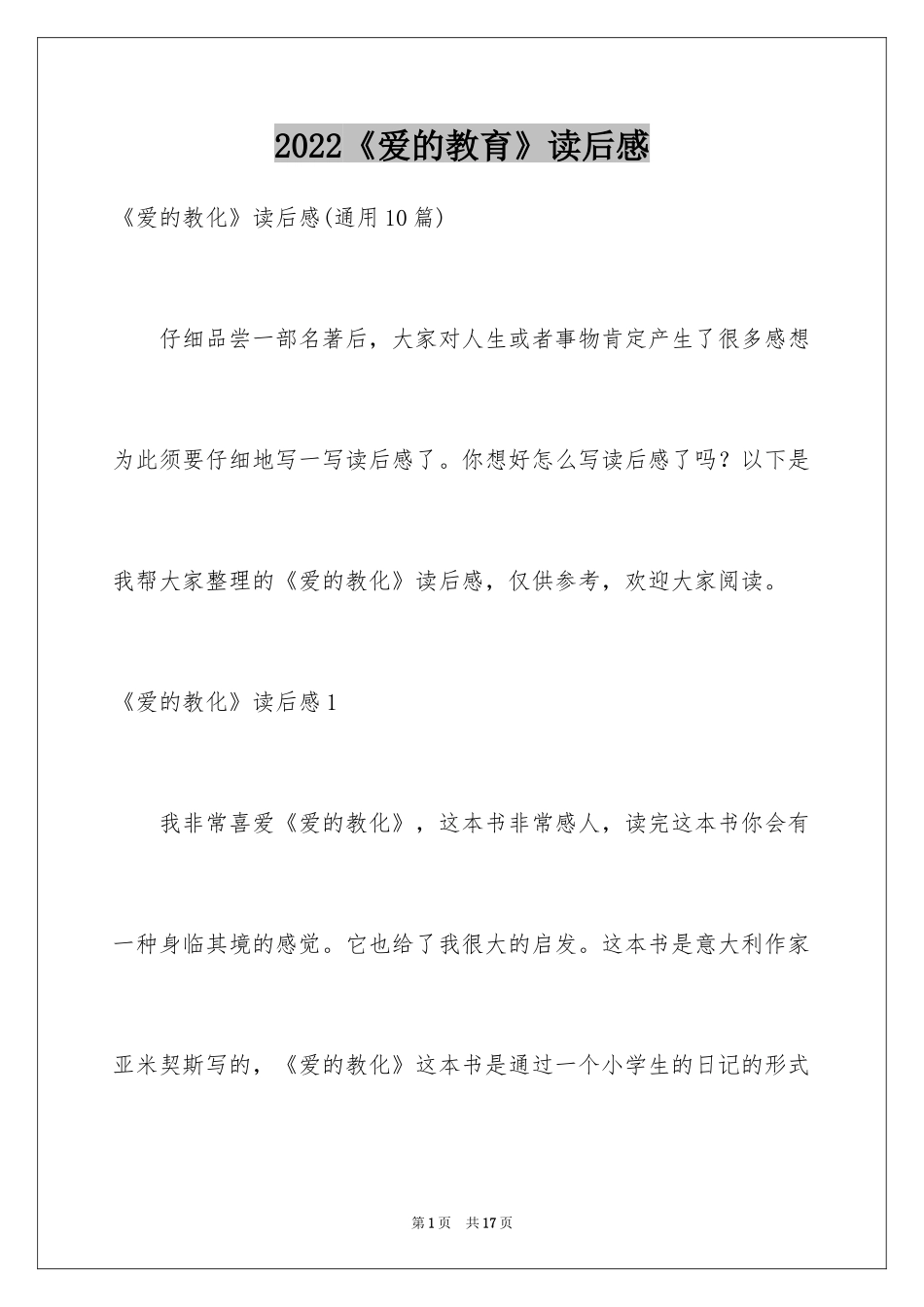 2024《爱的教育》读后感_45_第1页