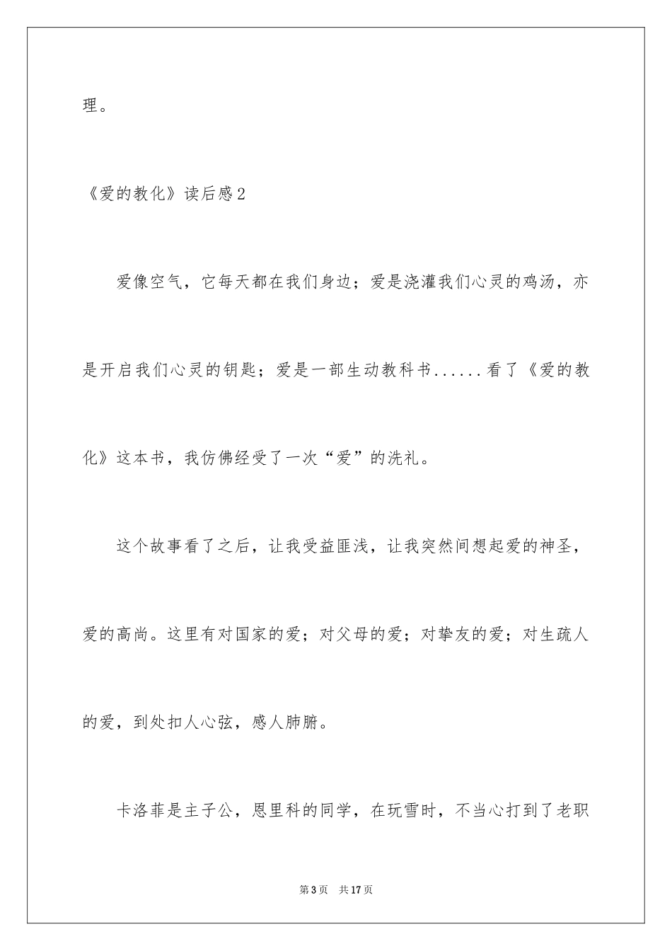 2024《爱的教育》读后感_45_第3页