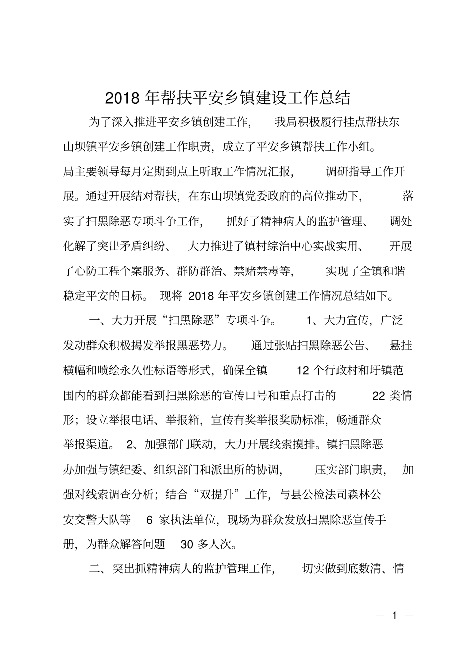 2018年帮扶平安乡镇建设工作总结_第1页