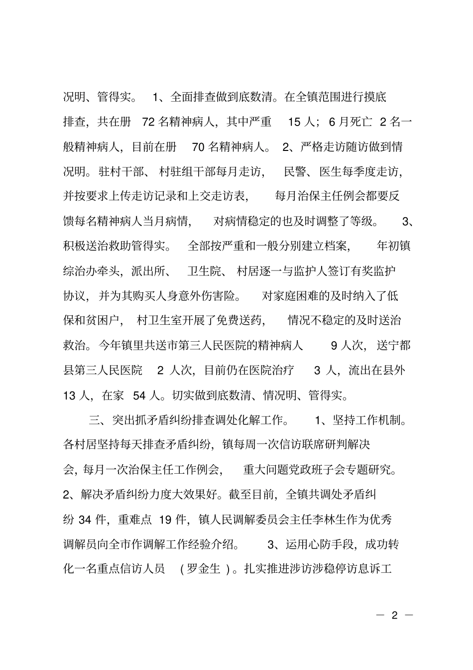 2018年帮扶平安乡镇建设工作总结_第2页