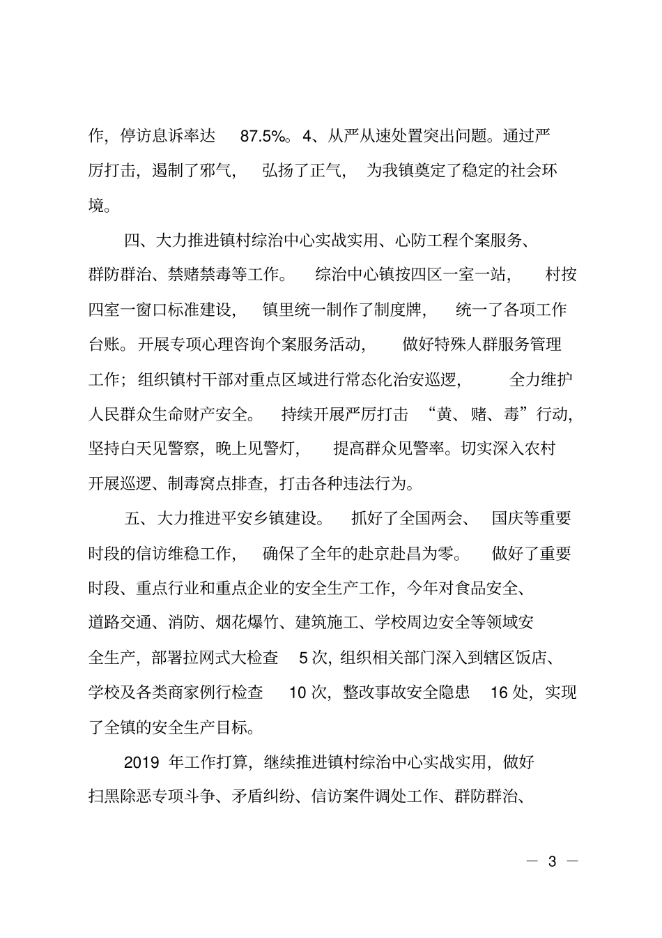 2018年帮扶平安乡镇建设工作总结_第3页