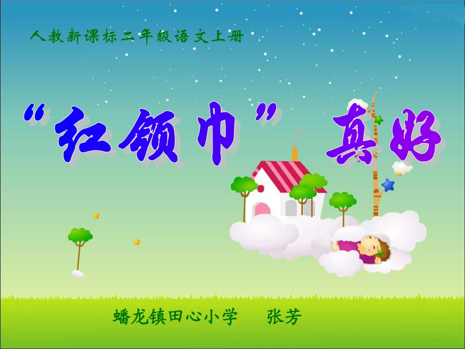 新课标人教版二年级语文上册_《红领巾真好》PPT课件_第2页