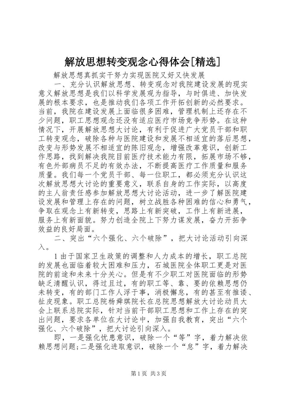 解放思想转变观念心得体会[精选] _第1页