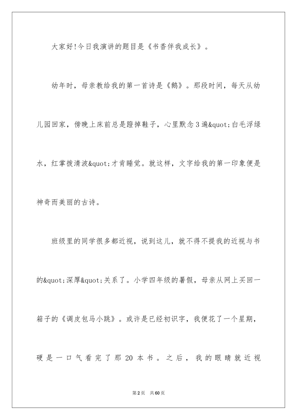 2024书香伴我成长演讲稿_98_第2页