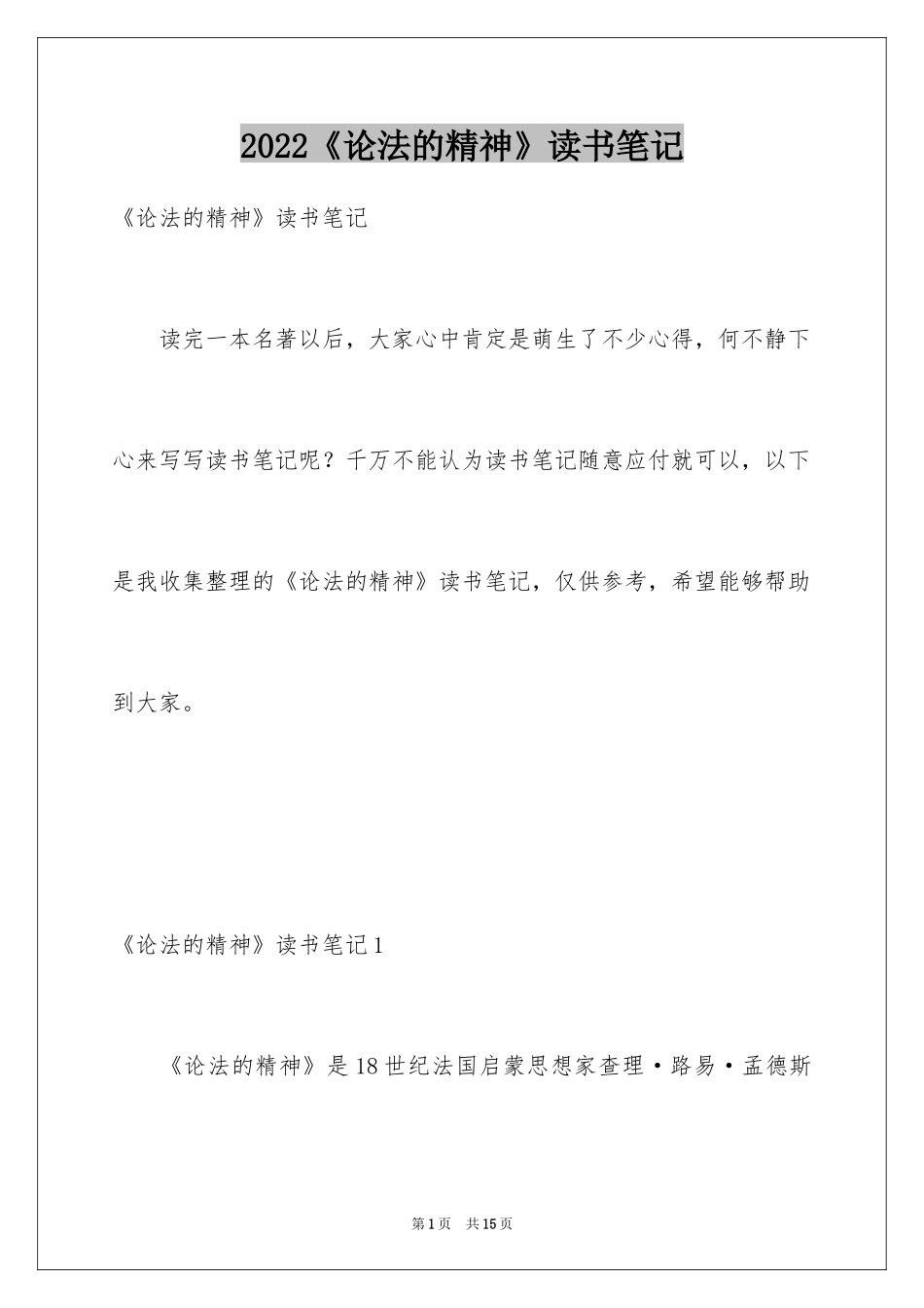 2024《论法的精神》读书笔记_第1页