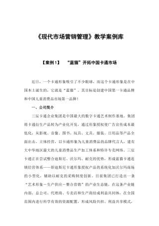 现代市场营销管理经典案例分析