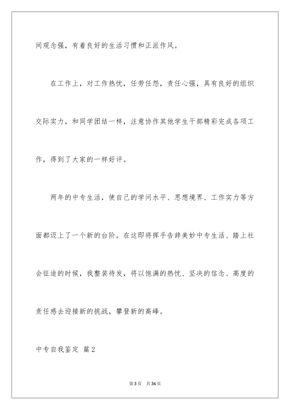 2024中专自我鉴定_49_第3页