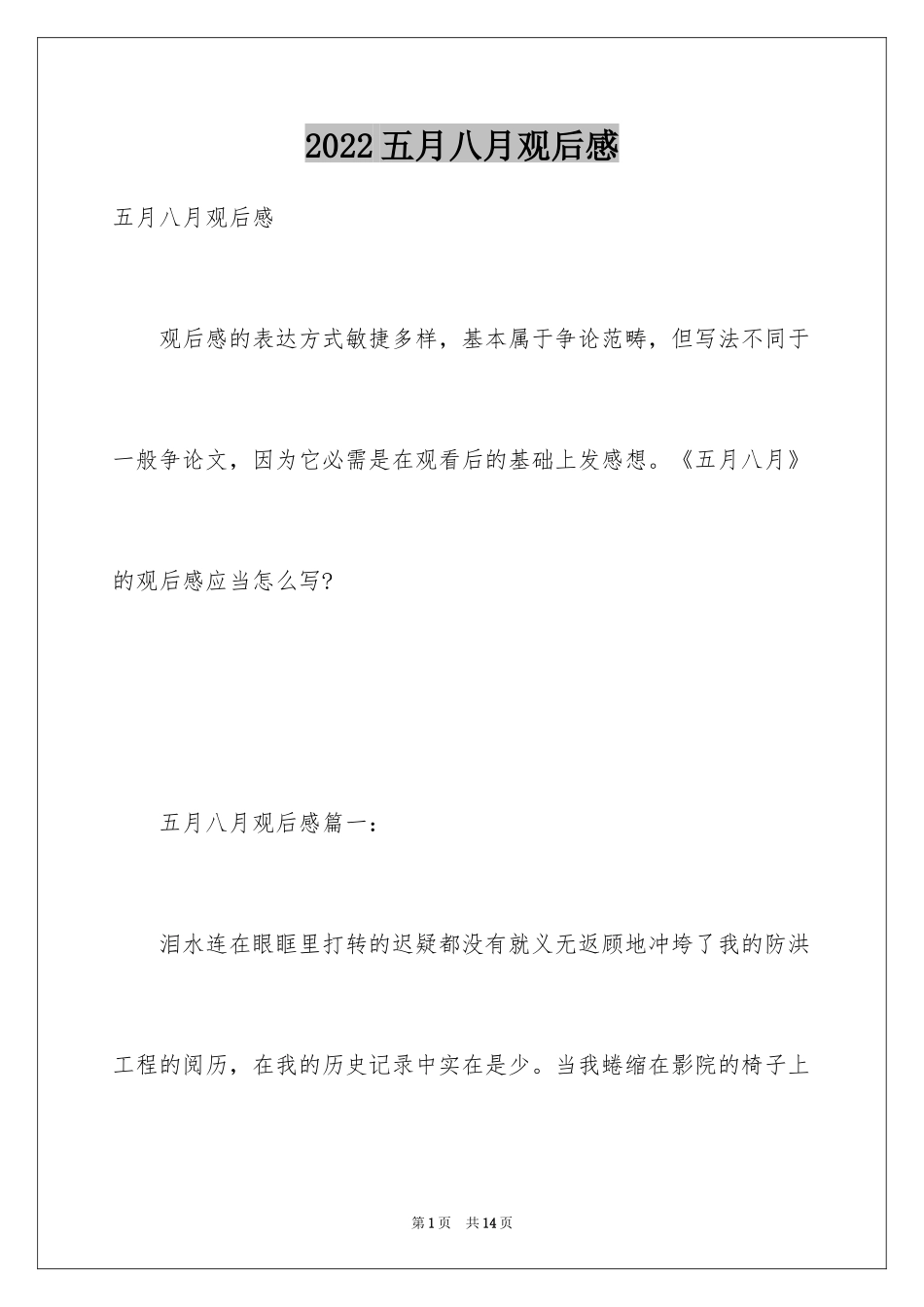 2024五月八月观后感_第1页