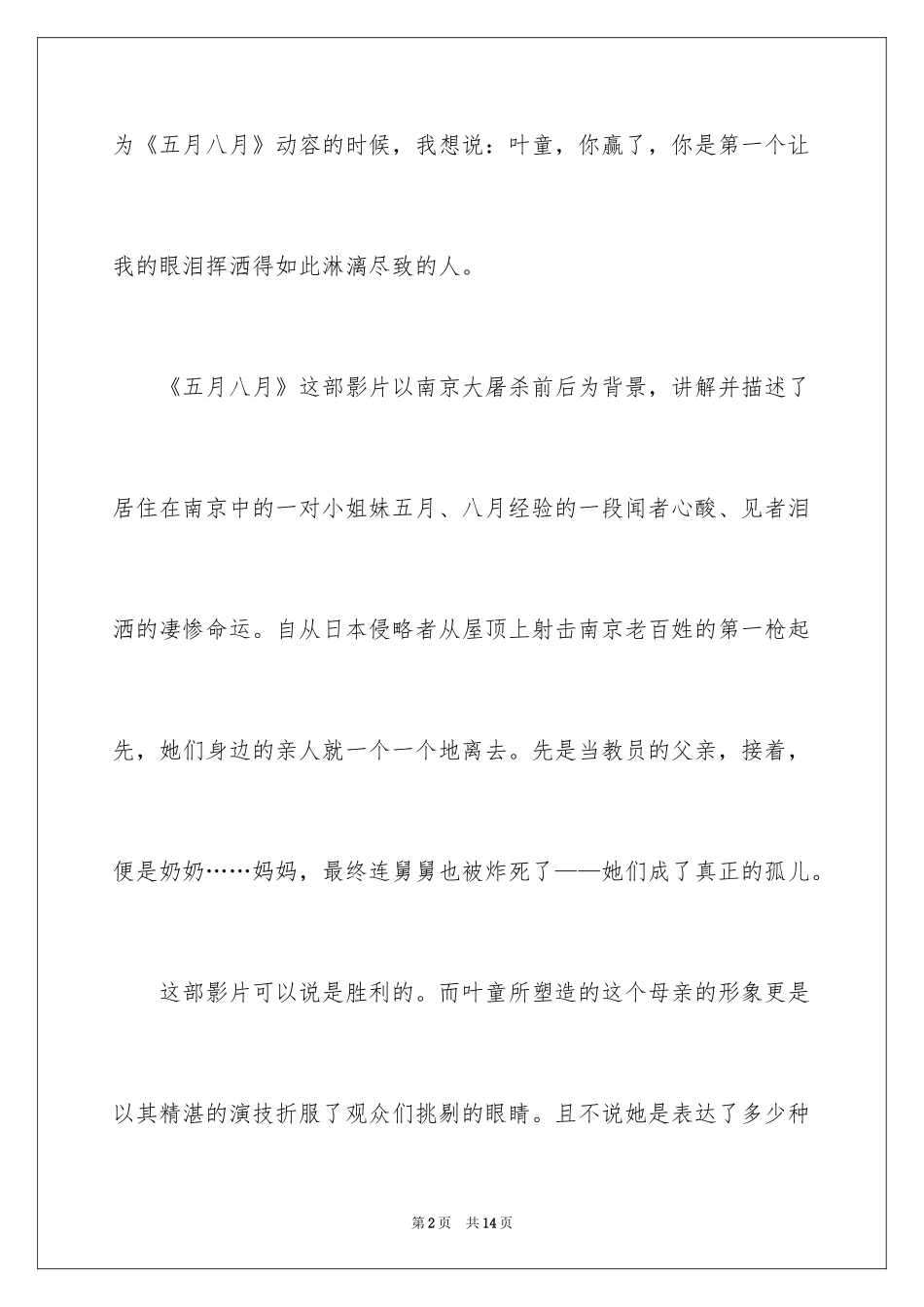 2024五月八月观后感_第2页