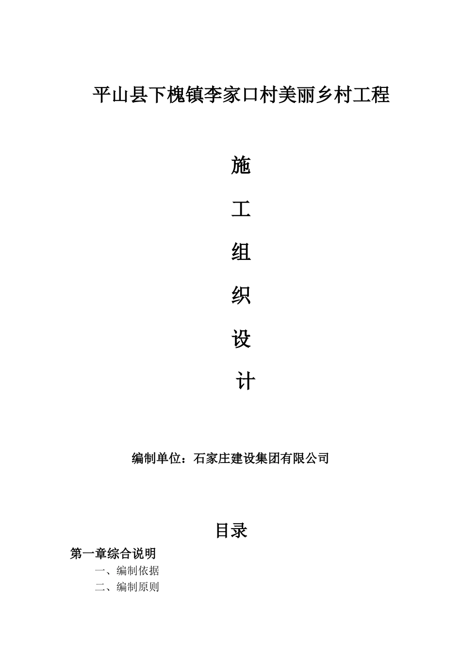 美丽乡村建设工程施工组织设计(DOC51页)_第1页