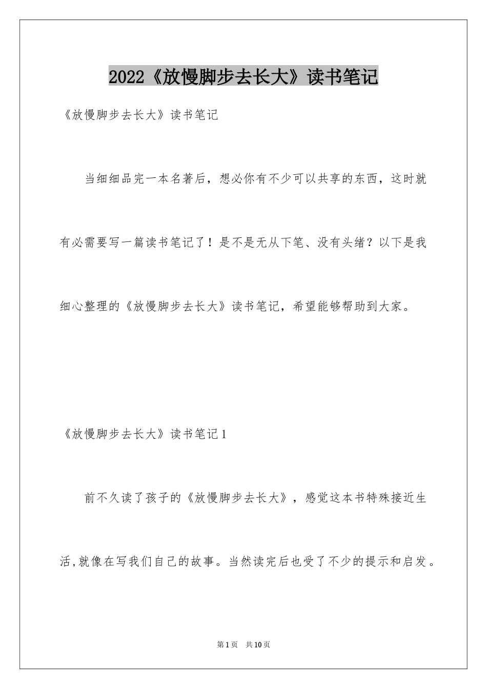 2024《放慢脚步去长大》读书笔记_第1页