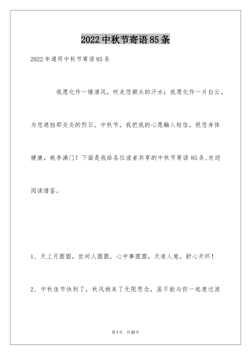 2024中秋节寄语85条_第1页