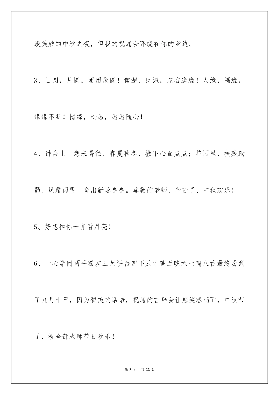 2024中秋节寄语85条_第2页