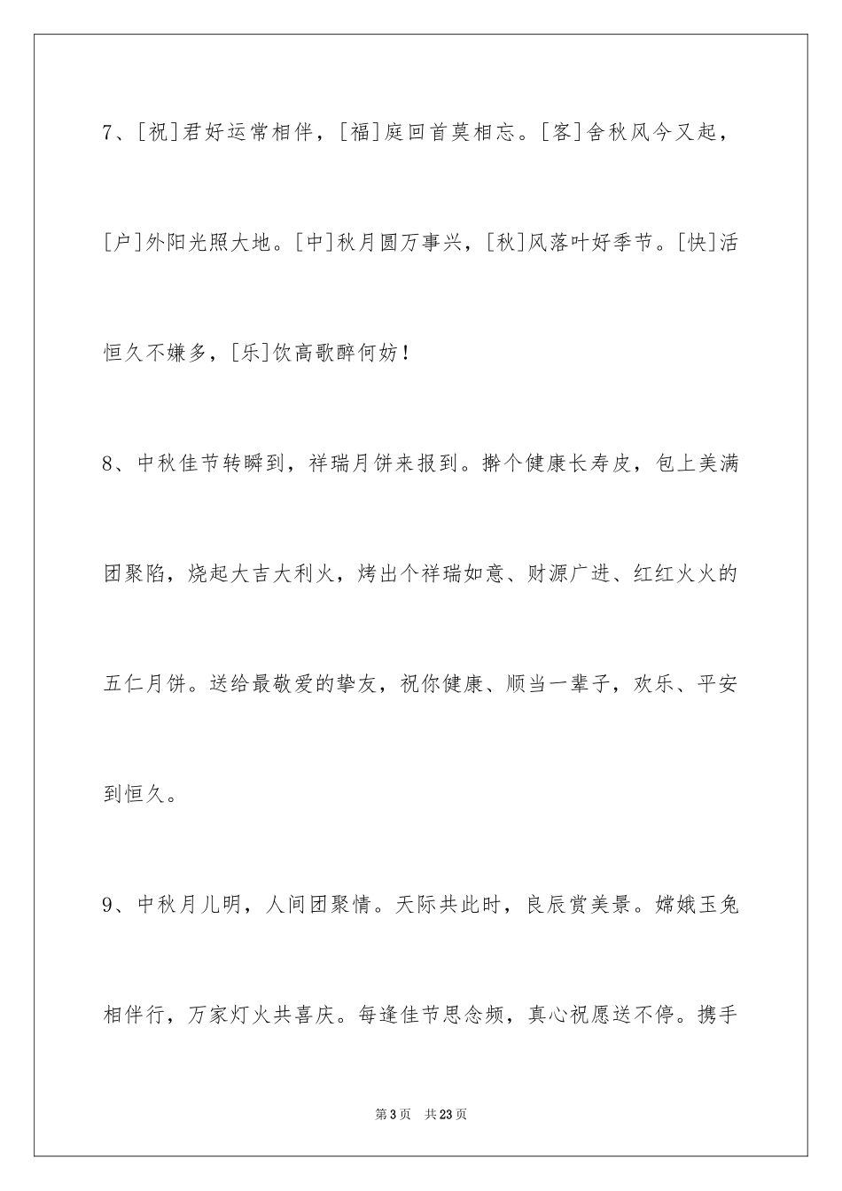2024中秋节寄语85条_第3页