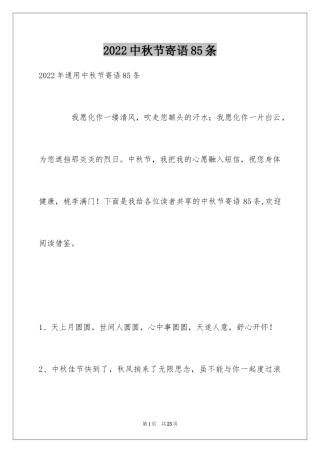 2024中秋节寄语85条