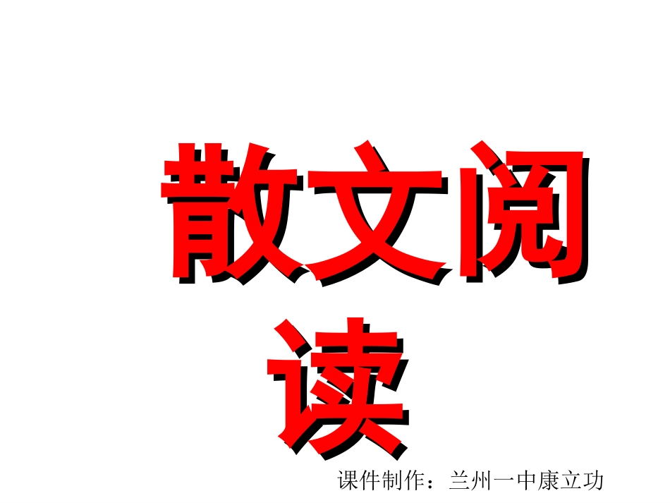 现代文阅读专题复习——散文_第1页