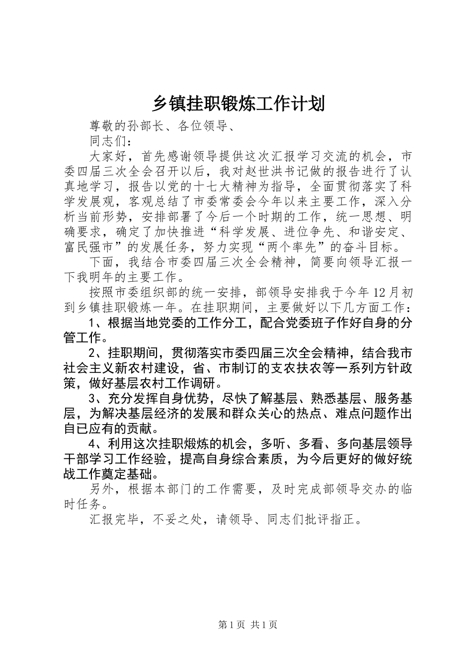 乡镇挂职锻炼工作计划_第1页