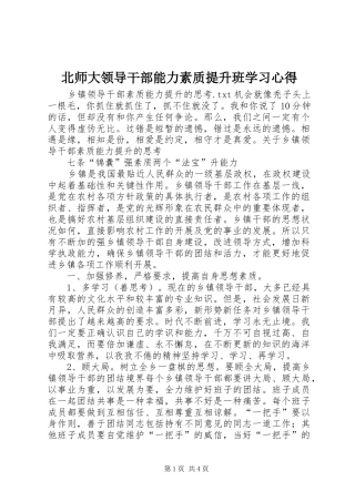 北师大领导干部能力素质提升班学习心得 